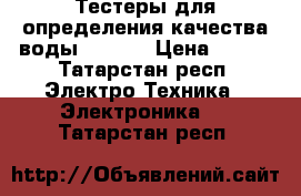 Тестеры для определения качества воды xiaomi › Цена ­ 890 - Татарстан респ. Электро-Техника » Электроника   . Татарстан респ.